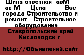 Шина ответная  авМ4 , ав2М4. › Цена ­ 100 - Все города Строительство и ремонт » Строительное оборудование   . Ставропольский край,Кисловодск г.